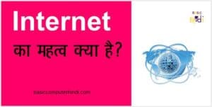 Read more about the article इंटरनेट का महत्व क्या है [ Internet Importance In HIndi ] ?