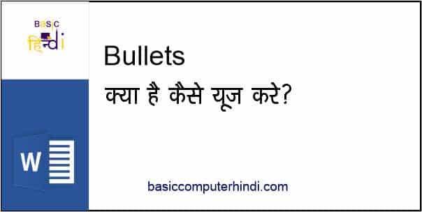 Read more about the article Bullets क्या है कंप्यूटर के अंदर किसे कहते है [Bullets In Hindi] ?