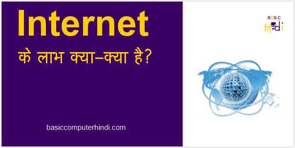 Read more about the article Internet के लाभ क्या है ? [Internet Advantage In Hindi ]