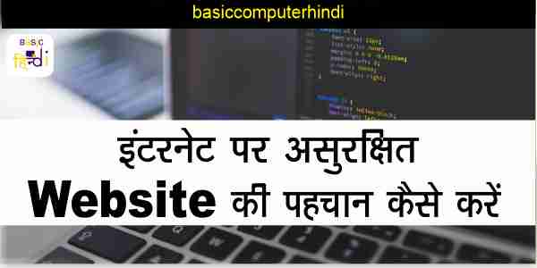 Read more about the article इंटरनेट पर असुरक्षित वेबसाइट/ब्लॉग की पहचान कैसे करे?