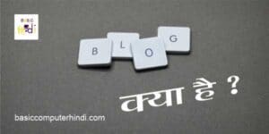 Read more about the article BLOG क्या है Blog किसे कहा गया है और Blogging करने के फायदे क्या है ?