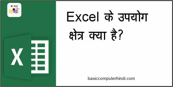 Read more about the article MS Excel किन-किन क्षेत्र में उपयोग किया जाता है [EXCEL USE AREYA HINDI] ?