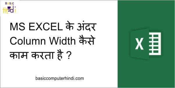 Read more about the article MS EXCEL के अंदर Column Width कैसे काम करता है ?