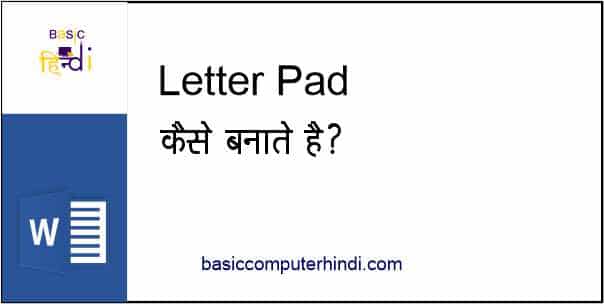 Read more about the article MS WORD में LETTER PAD कैसे बनाये क्या है LETTER PAD बनाने का तरीका ?