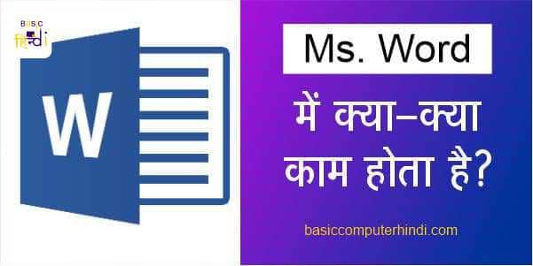 You are currently viewing MS WORD में क्या-क्या काम किये जाते है जाने हिंदी में ?
