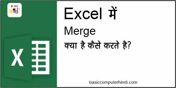 Read more about the article Ms Excel में Merge क्या है Ms Excel Merge कैसे करते है?