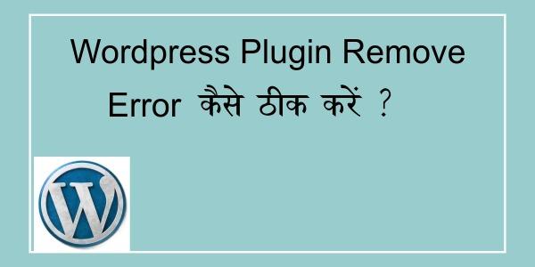 Read more about the article WordPress Plugin Remove Error कैसे ठीक करे?