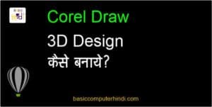 Read more about the article Corel Draw के अंदर 3D डिज़ाइन कैसे बनाये और क्या है इसका तरीका ?
