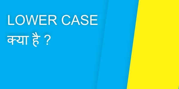 Read more about the article LOWER CASE क्या है जानिये Computer में LOWER CASE के बारे में?