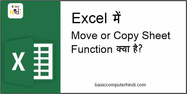 Read more about the article MS Excel Move Or Copy Sheet फंक्शन क्या है कैसे Use करते है ?