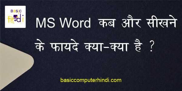 Read more about the article Ms Word सीखने के फायदे क्या-क्या होते है जाने हिंदी में ?