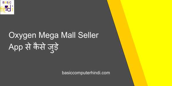 Read more about the article Oxygen Mega Mall Seller App से कैसे जुड़े और इससे जुड़ने के फायदे क्या-क्या है ?