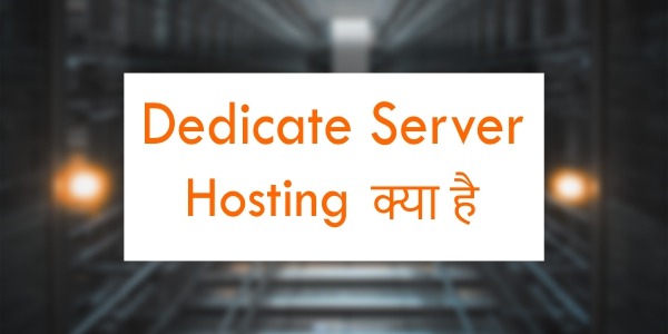 Read more about the article Dedicate Server Hosting क्या है कहां से ख़रीदे Dedicate Server Hosting?