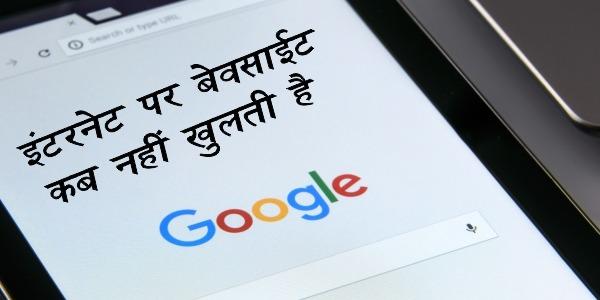 You are currently viewing Internet पर Website किन कारणों से नहीं खुलती है जाने?