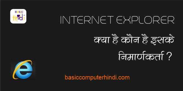 You are currently viewing INTERNET EXPLORER WEB BROWSER क्या है जाने हिंदी में