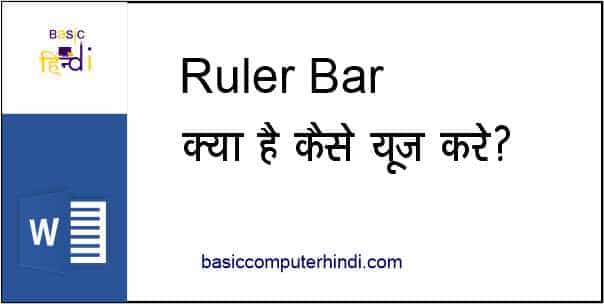 You are currently viewing RULER BAR क्या है COMPUTER में RULER BAR का काम क्या है?