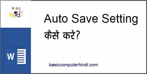 Read more about the article FILE AUTO SAVE कैसे करे Ms Word के अंदर [File Auto Save In Word] ?