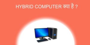 Read more about the article HYBRID COMPUTER क्या है HYBRID COMPUTER कैसा होता है?