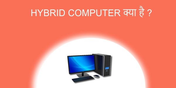 You are currently viewing HYBRID COMPUTER क्या है HYBRID COMPUTER कैसा होता है?