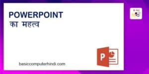 Read more about the article Powerpoint का महत्व क्या है [Powerpoint Importance in Hindi] ?