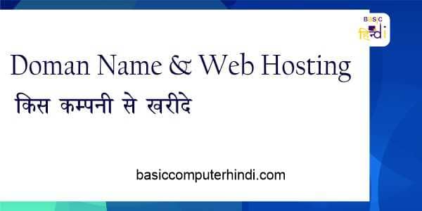 Read more about the article Web Hosting और Doman Name कहाँ से खरीदे कौनसी कंपनी अच्छी है ?