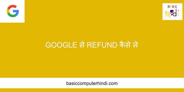 You are currently viewing GOOGLE से REFUND कैसे ले [Google Refund Process In Hindi] ?