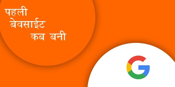 You are currently viewing पहली Website कब बनी ? [First Website On Internet Hindi]
