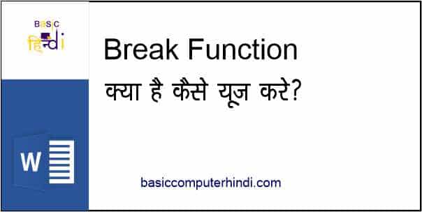 You are currently viewing BREAK FUNCTION क्या है MS WORD में BREAK FUNCTION Use करे ?