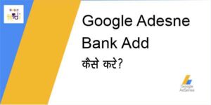 Read more about the article Adsense Account में Bank Account कैसे Add करते है सीखे हिंदी में