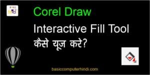 Read more about the article INTERACTIVE FILL TOOL क्या है कैसे Use करते है | INTERACTIVE FILL TOOL HINDI