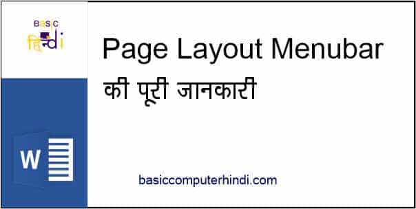 Read more about the article Ms Word Page Layout Menubar के सभी Function की जानकारी हिंदी में.