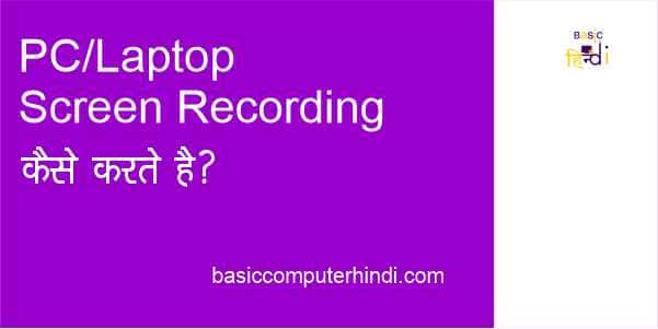 Read more about the article SCREEN RECORDING क्या है SCREEN RECORDING कैसे करे ?