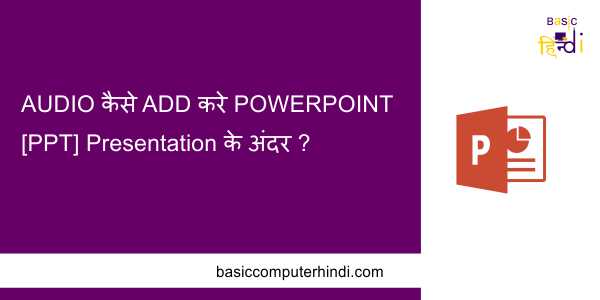 Read more about the article AUDIO कैसे ADD करे POWERPOINT [PPT] Presentation के अंदर ?