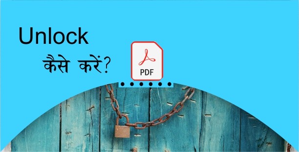 Read more about the article Unlock pdf file कैसे करे क्या है ऑनलाइन फ्री टूल की हेल्प से?