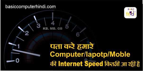 Read more about the article Internet की Speed Check कैसे करते है [Check Internet Speed Hindi]