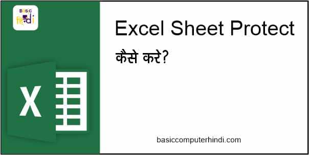 Read more about the article Protect Sheet फंक्शन क्या है Protect Sheet फंक्शन का उपयोग कब किया जाता है?