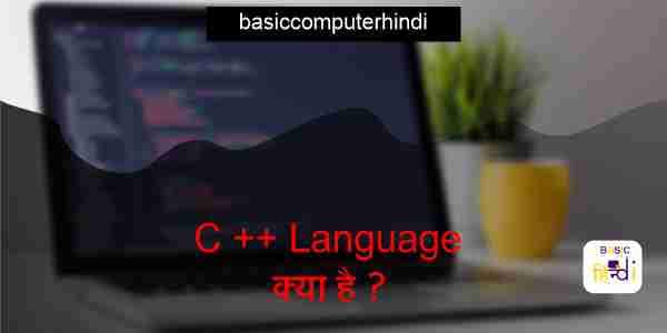 You are currently viewing C++ Language क्या है और C++ Language इतिहास और फायदे क्या है?
