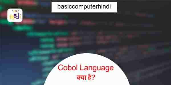 Cobol Language क्या है और इसका महत्व और इसकी विशेषता कौनसी