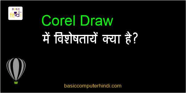 Read more about the article Corel Draw की विशेषता क्या है | Corel Draw Characteristics Hindi ?