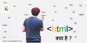 Read more about the article HTML क्या है HTML  का इतिहास HTML के Version & Tag List
