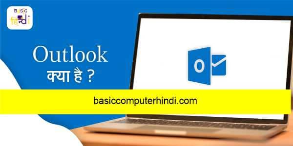 Read more about the article Outlook क्या है Outlook पर अकाउंट कैसे बनाये [Outlook in Hindi] ?