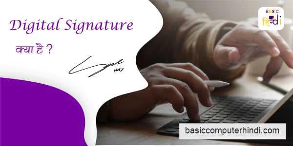 Read more about the article Digital Signature क्या है Digital Signature के फायदे क्या है ?
