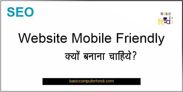 Read more about the article Mobile Friendly Algorithm क्या है Website Mobile Friendly होने के फायदे ?