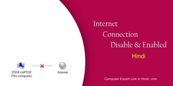Read more about the article Internet Disable Enable कैसे करे कम्प्टूयर लैपटॉप में सीखे?