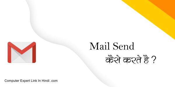 Read more about the article Mail कैसे Send करते है क्या है Mail कैसे Send करने का तरीका ?
