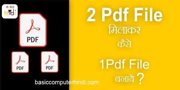 Read more about the article 2 PDF File की 1 PDF File कैसे बनाये [Merge Pdf Hindi]?