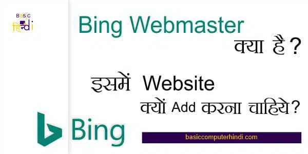 Read more about the article Bing क्या है? वेबसाइट को Bing में कैसे सबमिट करते है [Bing In Hindi]