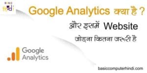 Read more about the article Google Analytics क्या है इसमें वेबसाइट या ब्लॉग को कैसे Add करे ?