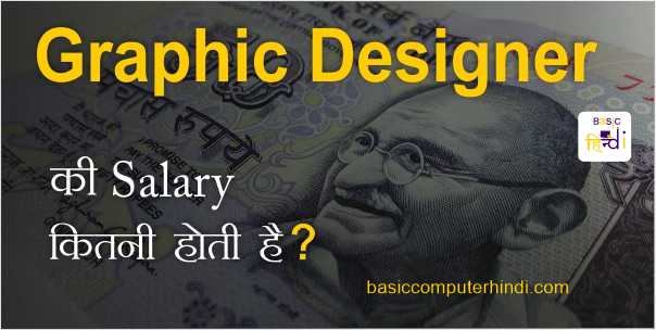 Read more about the article Graphic Designer की Salary क्या होती है कितना कमाता है Graphic Designer?