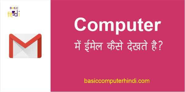 Read more about the article Laptop/Computer/Mobile में Mail कैसे देखे ? जाने हिंदी में